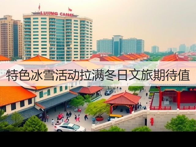 特色冰雪活动拉满冬日文旅期待值(图3) 特色冰雪活动拉满冬日文旅期待值(图3)