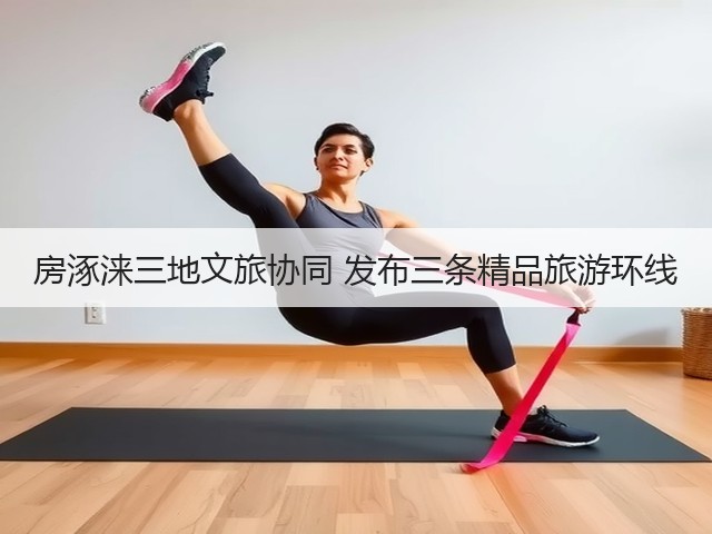 房涿涞三地文旅协同 发布三条精品旅游环线(图1) 房涿涞三地文旅协同 发布三条精品旅游环线(图1)