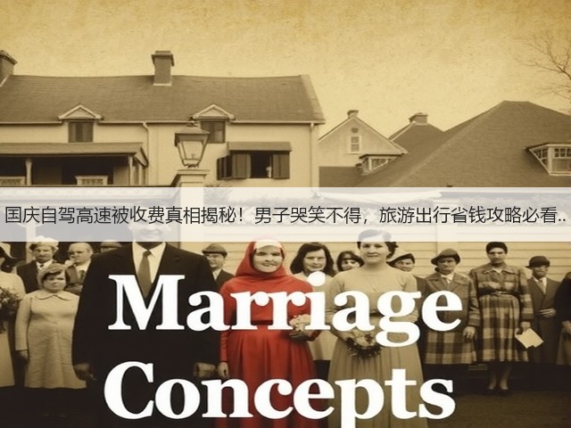 国庆自驾高速被收费真相揭秘!男子哭笑不得,旅游出行省钱攻略必看..(图3) 国庆自驾高速被收费真相揭秘!男子哭笑不得,旅游出行省钱攻略必看..(图3)