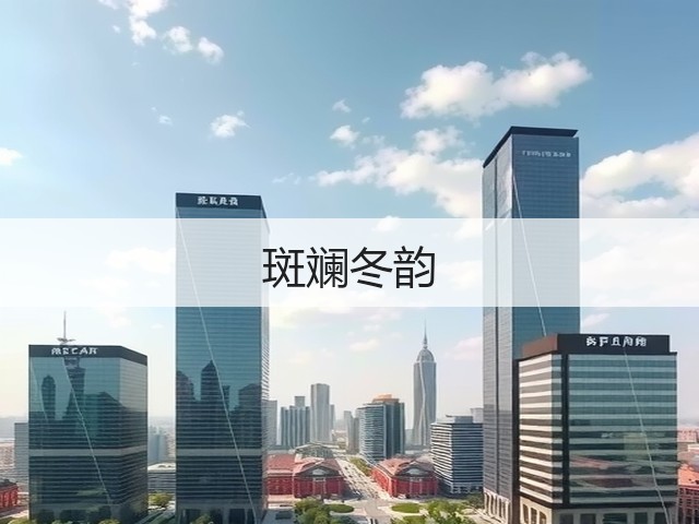 斑斓冬韵(图3) 斑斓冬韵(图3)