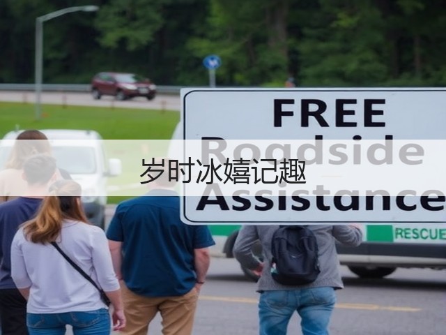 岁时冰嬉记趣(图3) 岁时冰嬉记趣(图3)