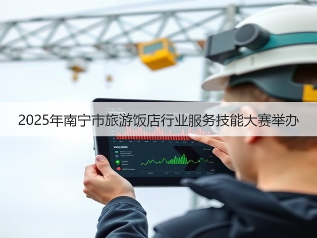 2025年南宁市旅游饭店行业服务技能大赛举办(图3) 2025年南宁市旅游饭店行业服务技能大赛举办(图3)