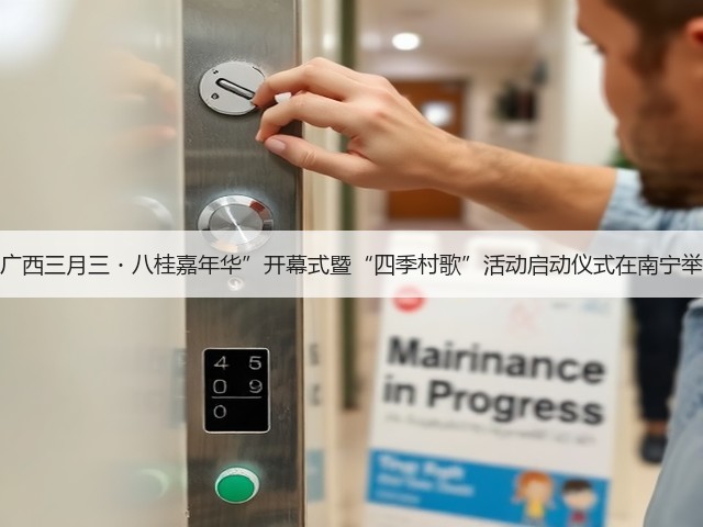 “广西三月三・八桂嘉年华”开幕式暨“四季村歌”活动启动仪式在南宁举行(图1) “广西三月三・八桂嘉年华”开幕式暨“四季村歌”活动启动仪式在南宁举行(图1)