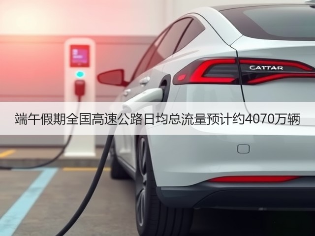 端午假期全国高速公路日均总流量预计约4070万辆(图3) 端午假期全国高速公路日均总流量预计约4070万辆(图3)