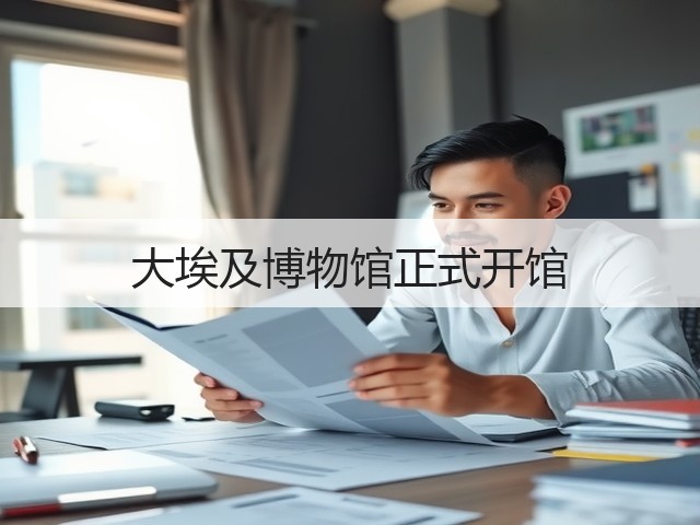 大埃及博物馆正式开馆(图1)
