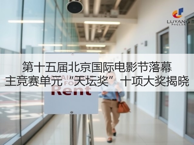 第十五届北京国际电影节落幕 主竞赛单元“天坛奖”十项大奖揭晓(图3) 第十五届北京国际电影节落幕 主竞赛单元“天坛奖”十项大奖揭晓(图3)