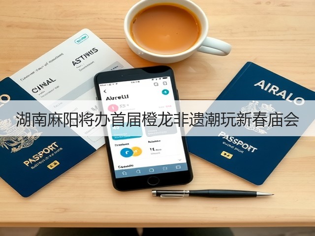 湖南麻阳将办首届橙龙非遗潮玩新春庙会(图2) 湖南麻阳将办首届橙龙非遗潮玩新春庙会(图2)