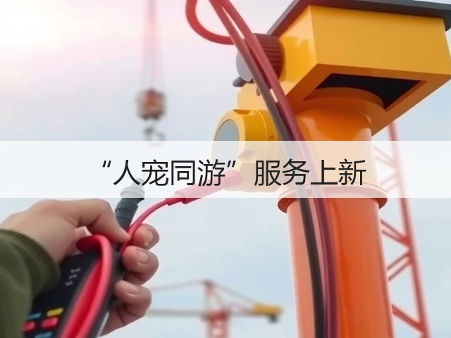 “人宠同游”服务上新(图2) “人宠同游”服务上新(图2)