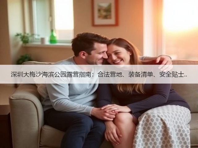 深圳大梅沙海滨公园露营指南:合法营地、装备清单、安全贴士..(图3) 深圳大梅沙海滨公园露营指南:合法营地、装备清单、安全贴士..(图3)