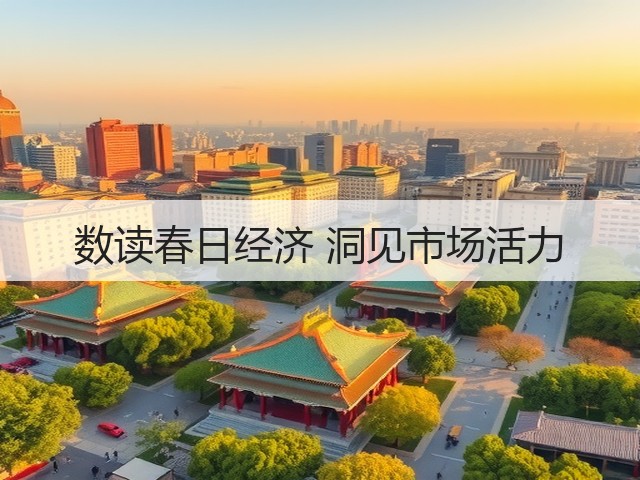 数读春日经济 洞见市场活力(图1)