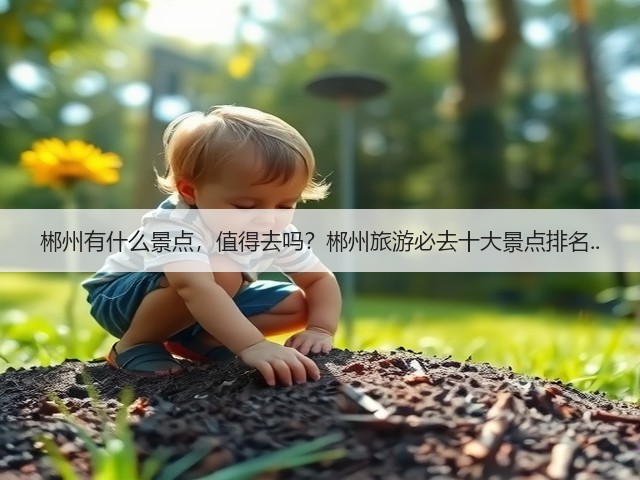 郴州有什么景点，值得去吗？郴州旅游必去十大景点排名..(图3)