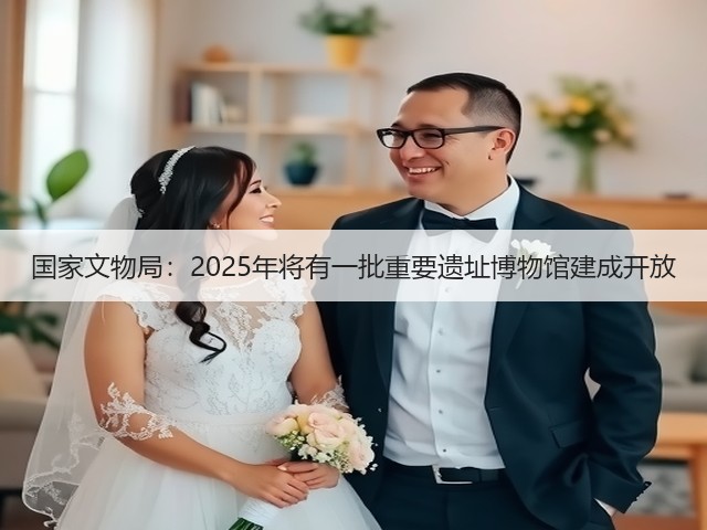 国家文物局:2025年将有一批重要遗址博物馆建成开放(图3) 国家文物局:2025年将有一批重要遗址博物馆建成开放(图3)