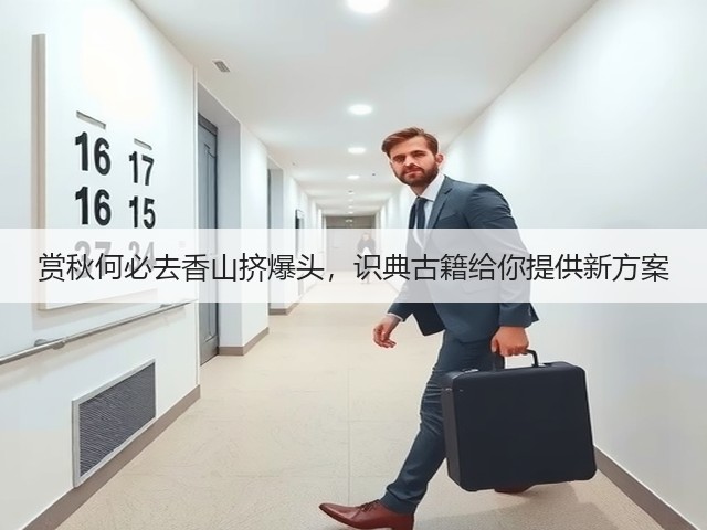 赏秋何必去香山挤爆头,识典古籍给你提供新方案(图2) 赏秋何必去香山挤爆头,识典古籍给你提供新方案(图2)