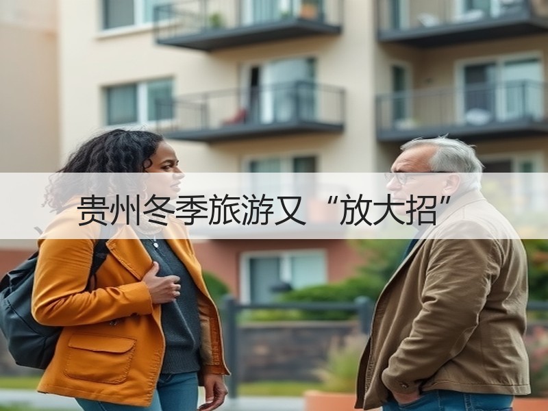 贵州冬季旅游又“放大招” - 安枢游走吧旅游科普资讯网