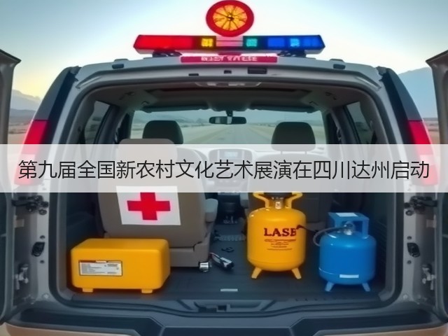 第九届全国新农村文化艺术展演在四川达州启动(图3) 第九届全国新农村文化艺术展演在四川达州启动(图3)