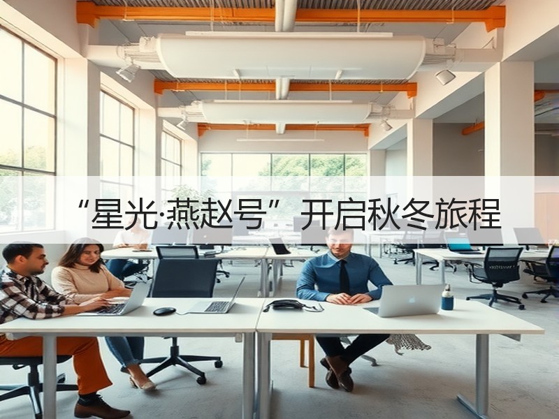 “星光·燕赵号”开启秋冬旅程 - 安枢游走吧旅游科普资讯网