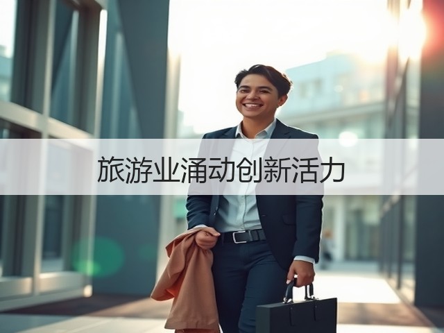旅游业涌动创新活力(图2) 旅游业涌动创新活力(图2)
