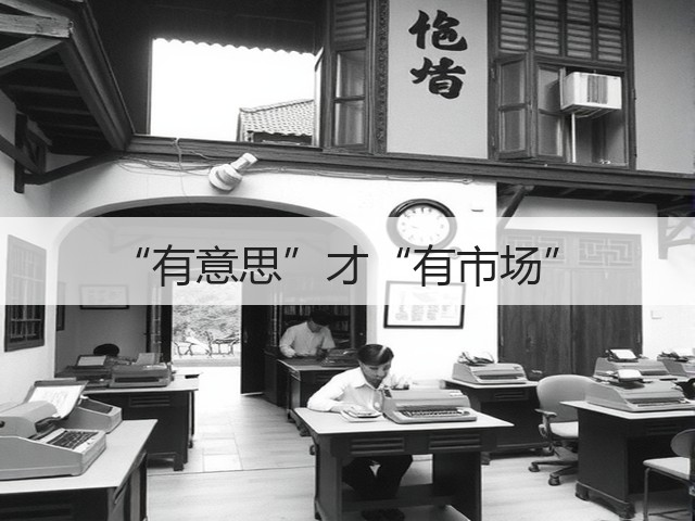 “有意思”才“有市场”(图3) “有意思”才“有市场”(图3)