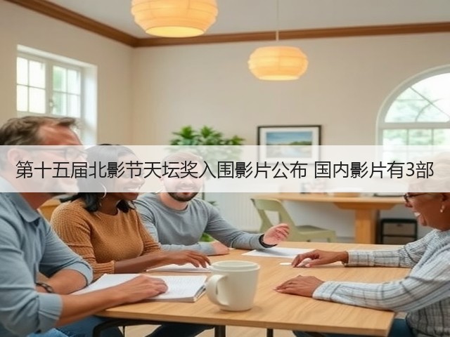第十五届北影节天坛奖入围影片公布 国内影片有3部(图3)