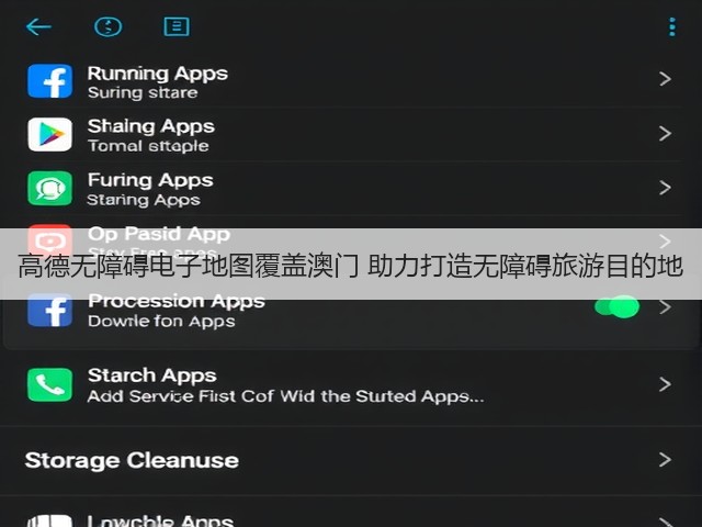 高德无障碍电子地图覆盖澳门 助力打造无障碍旅游目的地(图1) 高德无障碍电子地图覆盖澳门 助力打造无障碍旅游目的地(图1)