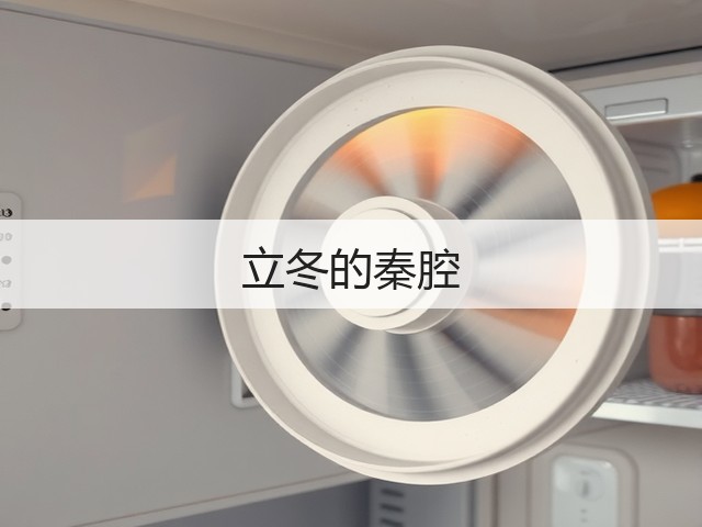立冬的秦腔(图3) 立冬的秦腔(图3)