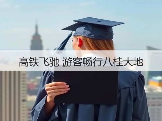 高铁飞驰 游客畅行八桂大地(图3) 高铁飞驰 游客畅行八桂大地(图3)