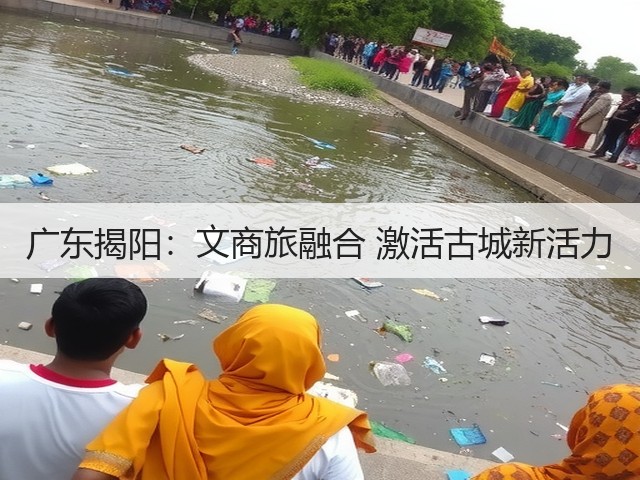 广东揭阳:文商旅融合 激活古城新活力(图3) 广东揭阳:文商旅融合 激活古城新活力(图3)