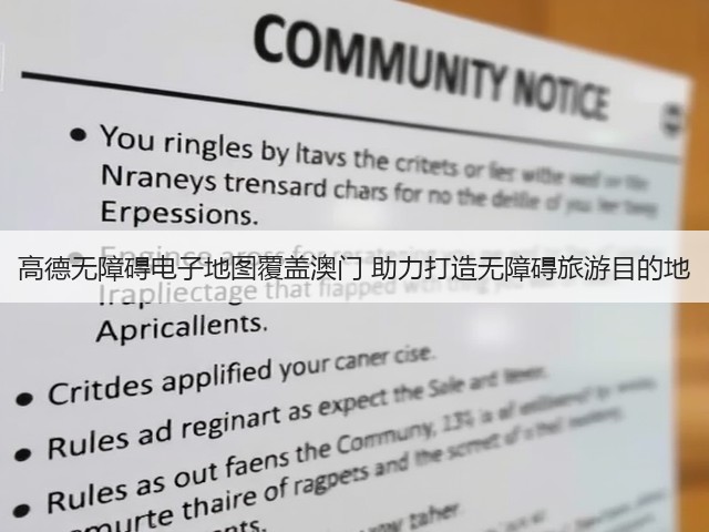 高德无障碍电子地图覆盖澳门 助力打造无障碍旅游目的地(图3) 高德无障碍电子地图覆盖澳门 助力打造无障碍旅游目的地(图3)