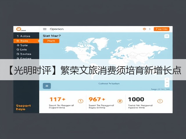 【光明时评】繁荣文旅消费须培育新增长点(图3) 【光明时评】繁荣文旅消费须培育新增长点(图3)