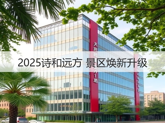 2025诗和远方 景区焕新升级(图1) 2025诗和远方 景区焕新升级(图1)