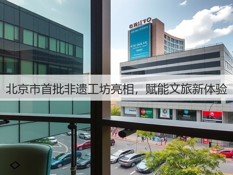 北京市首批非遗工坊亮相，赋能文旅新体验 - 安枢游走吧旅游科普资讯网