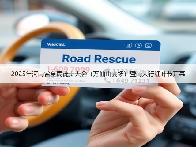 2025年河南省全民徒步大会(万仙山会场)暨南太行红叶节开幕(图2) 2025年河南省全民徒步大会(万仙山会场)暨南太行红叶节开幕(图2)