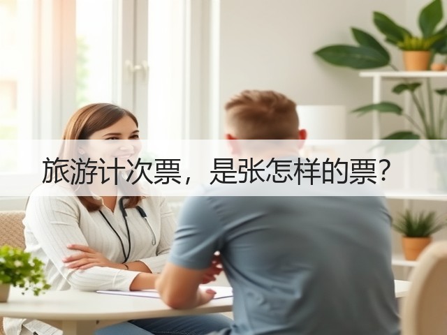 旅游计次票,是张怎样的票?(图1) 旅游计次票,是张怎样的票?(图1)
