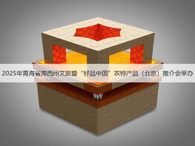 2025年青海省海西州文旅暨“好品中国”农特产品(北京)推介会举办(图3) 2025年青海省海西州文旅暨“好品中国”农特产品(北京)推介会举办(图3)