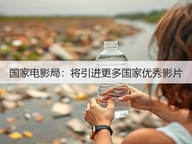 国家电影局:将引进更多国家优秀影片(图1) 国家电影局:将引进更多国家优秀影片(图1)