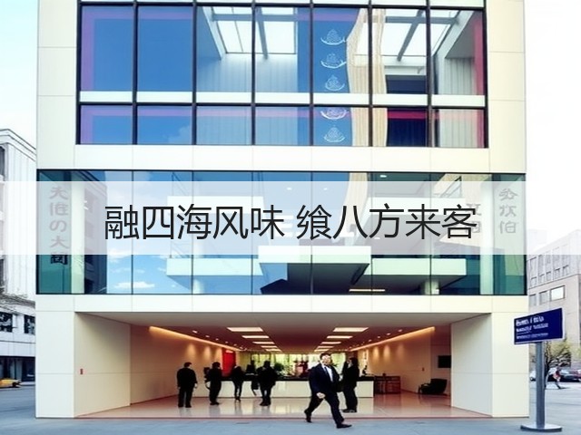 融四海风味 飨八方来客(图1) 融四海风味 飨八方来客(图1)
