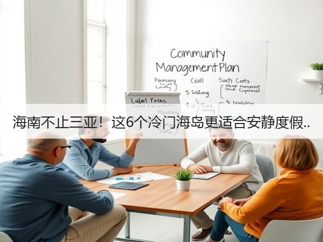 海南不止三亚!这6个冷门海岛更适合安静度假..(图3) 海南不止三亚!这6个冷门海岛更适合安静度假..(图3)