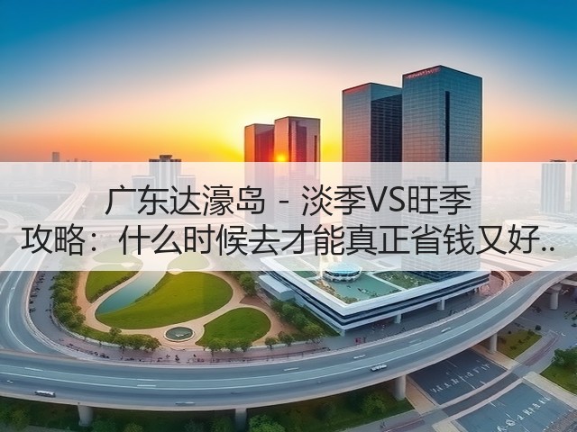 广东达濠岛 - 淡季VS旺季 攻略:什么时候去才能真正省钱又好..(图3) 广东达濠岛 - 淡季VS旺季 攻略:什么时候去才能真正省钱又好..(图3)