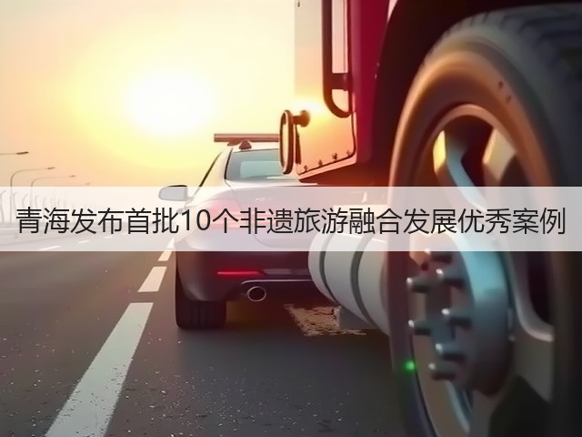 青海发布首批10个非遗旅游融合发展优秀案例(图2) 青海发布首批10个非遗旅游融合发展优秀案例(图2)