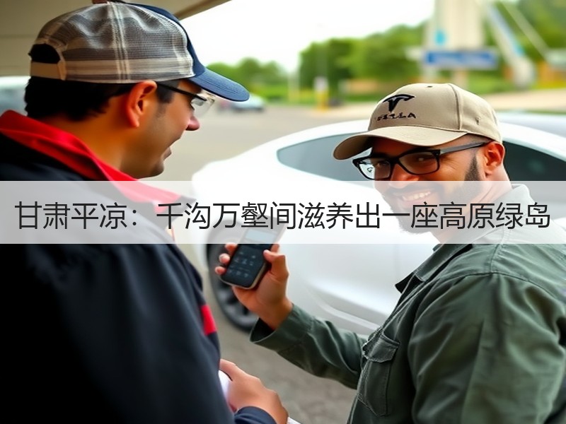 甘肃平凉：千沟万壑间滋养出一座高原绿岛 - 安枢游走吧旅游科普资讯网
