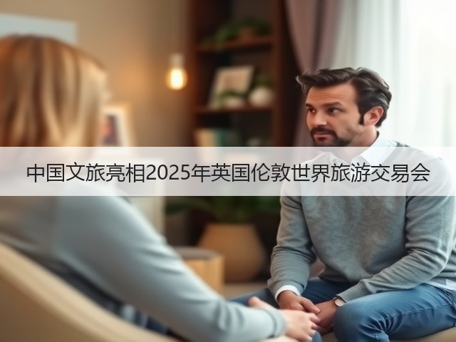 中国文旅亮相2025年英国伦敦世界旅游交易会(图2) 中国文旅亮相2025年英国伦敦世界旅游交易会(图2)