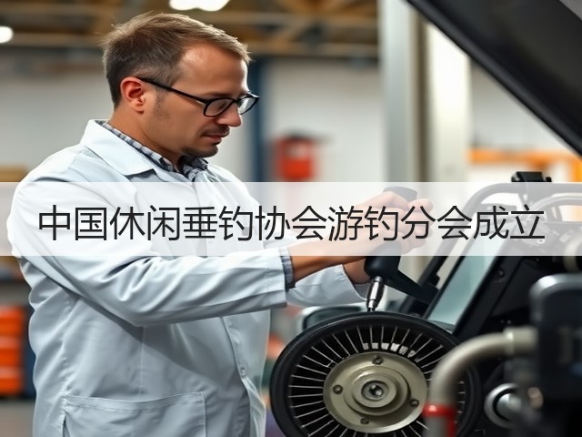 中国休闲垂钓协会游钓分会成立(图3)