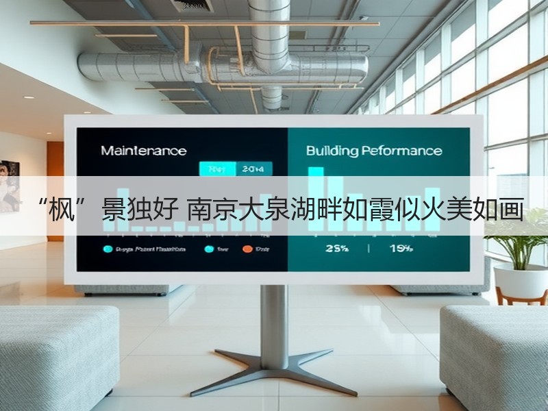 “枫”景独好 南京大泉湖畔如霞似火美如画 - 安枢游走吧旅游科普资讯网