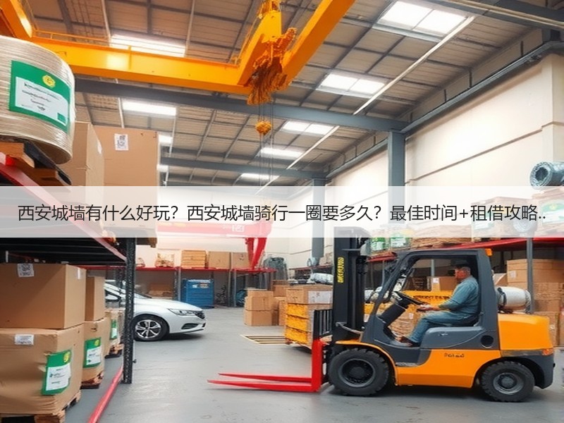 西安城墙有什么好玩？西安城墙骑行一圈要多久？最佳时间+租借攻略.. - 安枢游走吧旅游科普资讯网