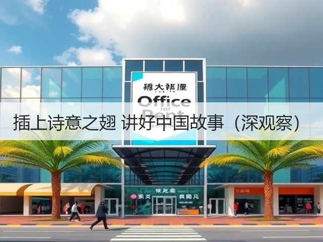 插上诗意之翅 讲好中国故事(深观察)(图3) 插上诗意之翅 讲好中国故事(深观察)(图3)