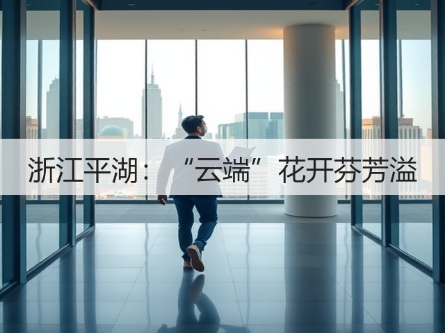浙江平湖:“云端”花开芬芳溢(图1) 浙江平湖:“云端”花开芬芳溢(图1)