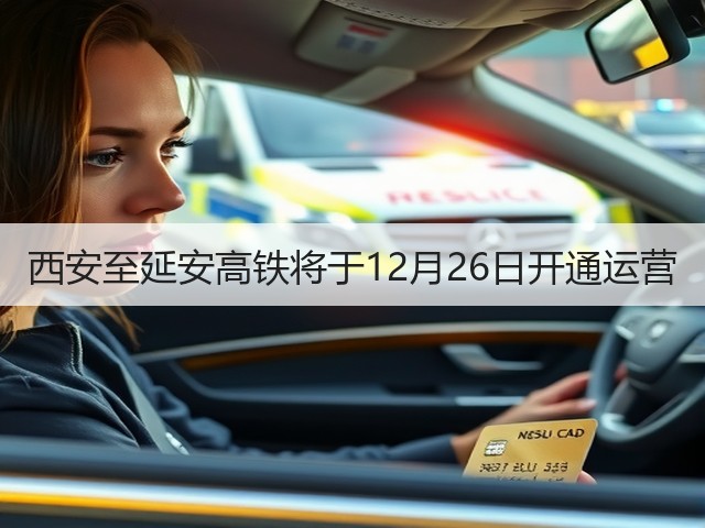 西安至延安高铁将于12月26日开通运营(图3)