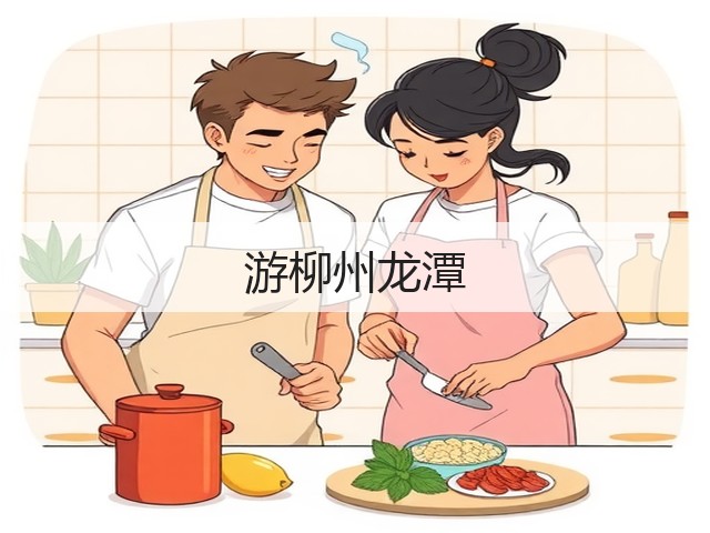 游柳州龙潭(图1) 游柳州龙潭(图1)