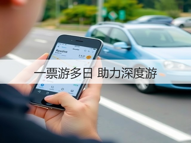 一票游多日 助力深度游(图2) 一票游多日 助力深度游(图2)