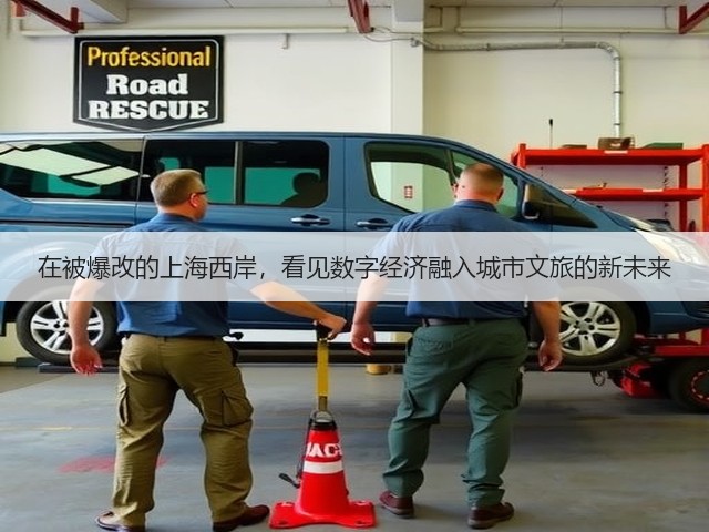 在被爆改的上海西岸,看见数字经济融入城市文旅的新未来(图1) 在被爆改的上海西岸,看见数字经济融入城市文旅的新未来(图1)